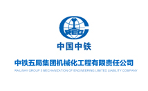 中鐵五局集團(tuán)機械化工程